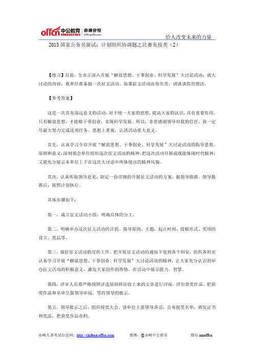 2015国家公务员面试：计划组织协调题之比赛竞技类(2)
