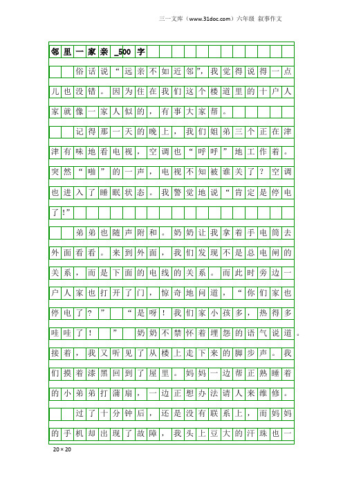 六年级叙事作文：邻里一家亲_500字