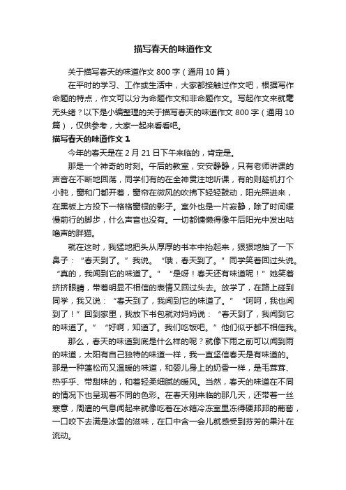 关于描写春天的味道作文800字（通用10篇）