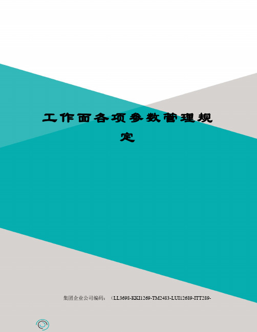 工作面各项参数管理规定