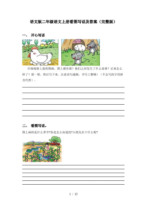 语文版二年级语文上册看图写话及答案(完整版)