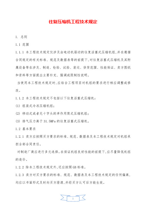 往复压缩机工程技术规定—【安全资料】.doc