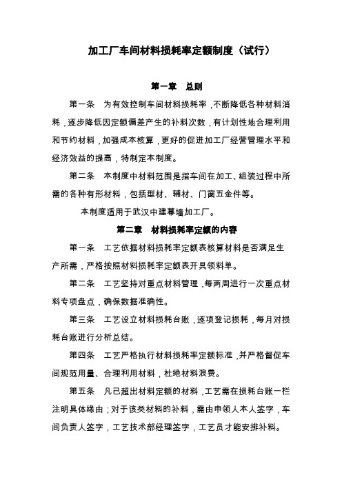 加工厂车间材料损耗率定额制度