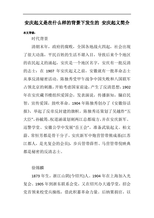 安庆起义是在什么样的背景下发生的 安庆起义简介