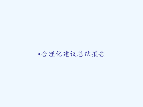 合理化建议总结报告 PPT
