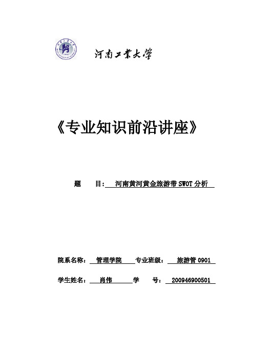 河南黄河黄金旅游带的SWOT分析
