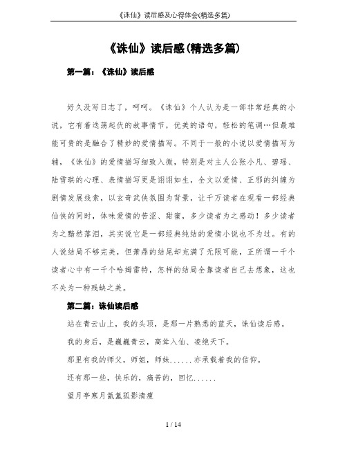 《诛仙》读后感及心得体会(精选多篇)