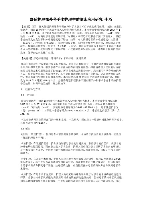 舒适护理在外科手术护理中的临床应用研究  李巧