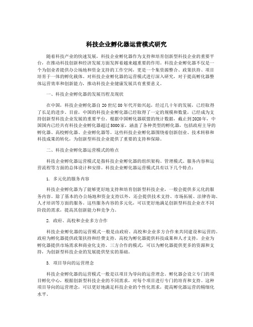 科技企业孵化器运营模式研究