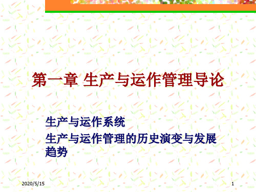 生产和运作管理导论