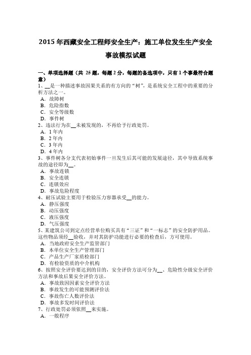 2015年西藏安全工程师安全生产：施工单位发生生产安全事故模拟试题