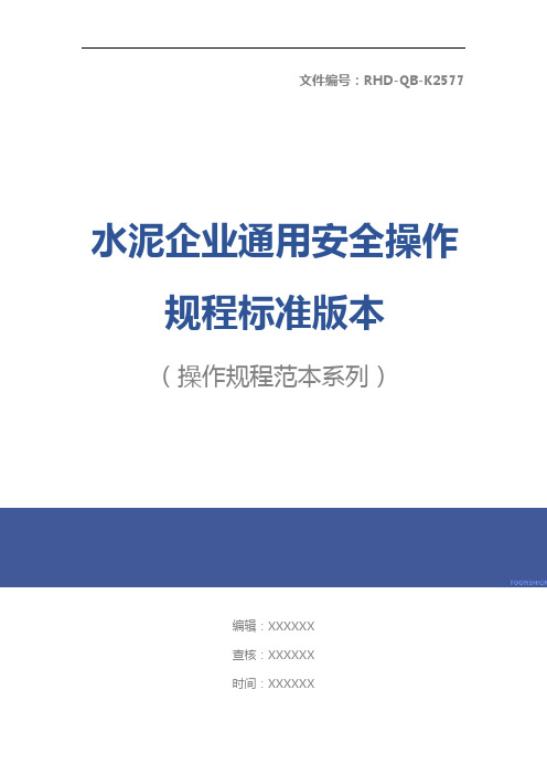 水泥企业通用安全操作规程标准版本