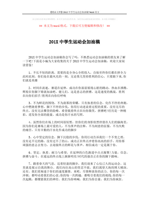 【精品文档】201X中学生运动会加油稿-word范文 (3页)