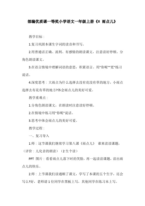 部编优质课一等奖小学语文一年级上册《8 雨点儿》教学设计
