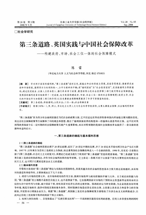 第三条道路、英国实践与中国社会保障改革——构建政府、市场、社会三位一体的社会保障模式