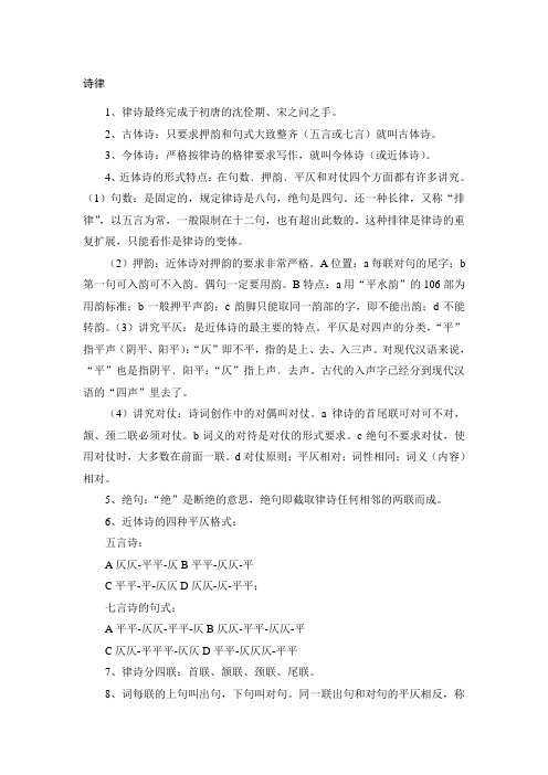 诗律、词律