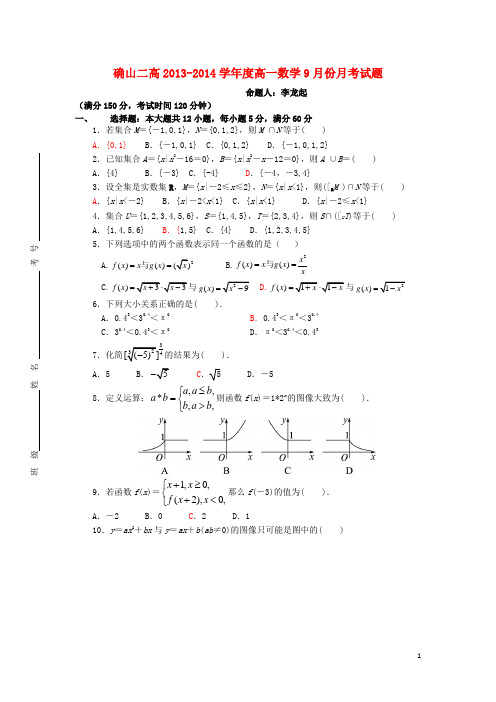 河南省确山县第二高级中学高一数学9月月考试题新人教A版