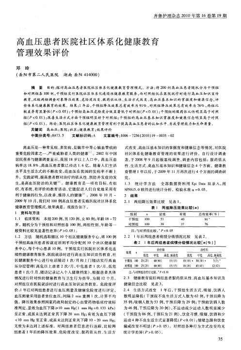 高血压患者医院社区体系化健康教育管理效果评价