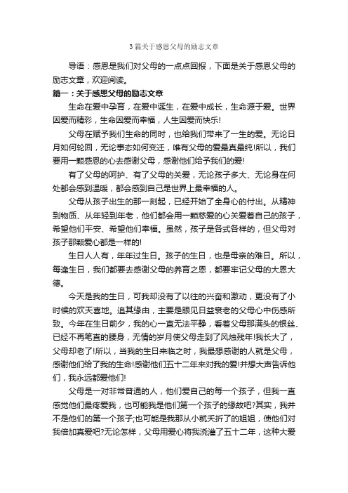 3篇关于感恩父母的励志文章