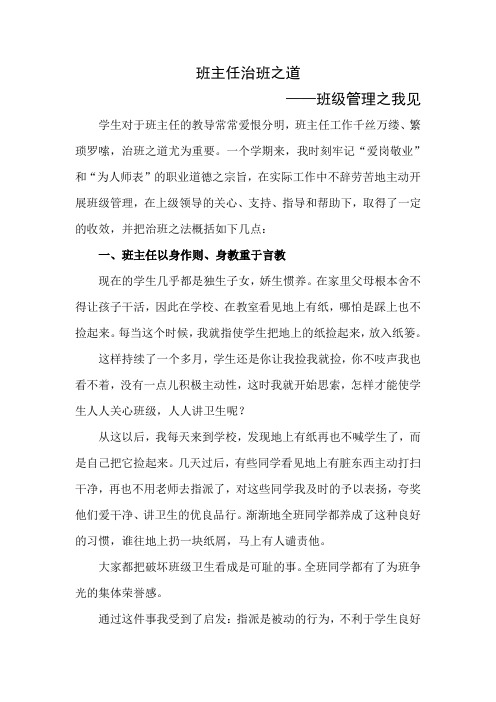 班主任治班之道——班级管理之我见