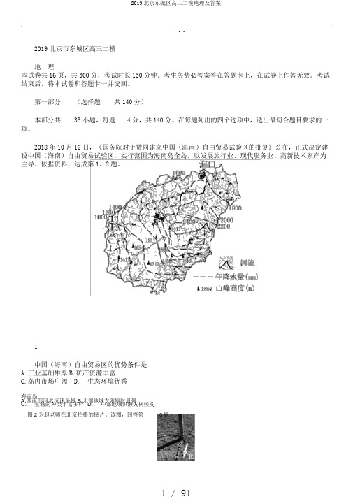 2019北京东城区高三二模地理及答案