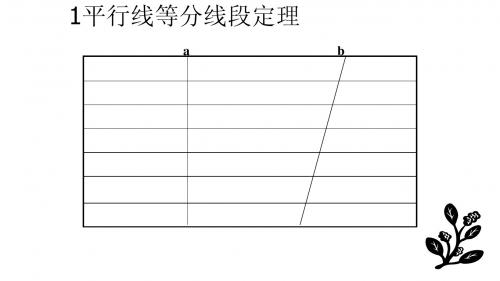 平行线分线段成比例