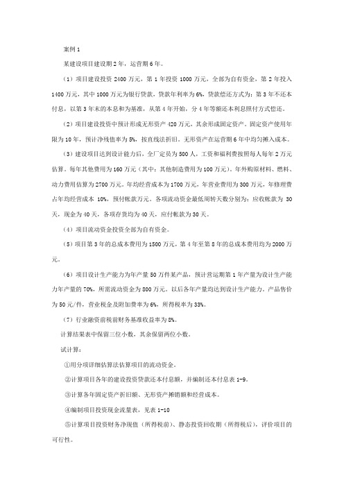 工程经济案例1-10