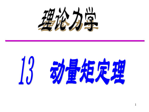 理论力学 动量矩定律