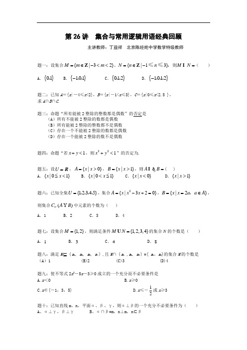 2015届高考数学(理)一轮讲义：第26讲  集合与常用逻辑用语经典回顾 课后练习