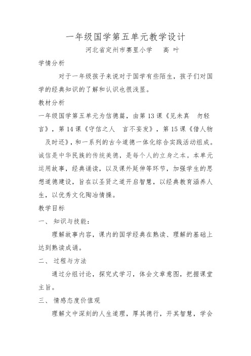 一年级国学第五单元教学设计