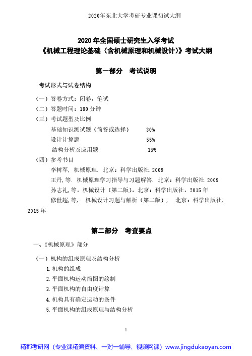 东北大学824机械工程理论基础2020年考研专业课初试大纲