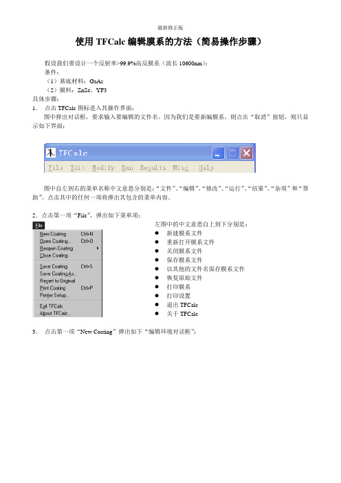 使用TFCalc编辑膜系的方法_最新修正版