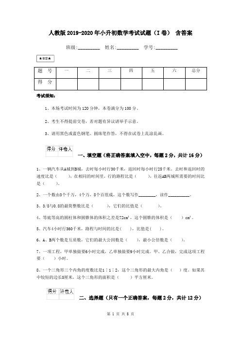 人教版2019-2020年小升初数学考试试题(I卷) 含答案