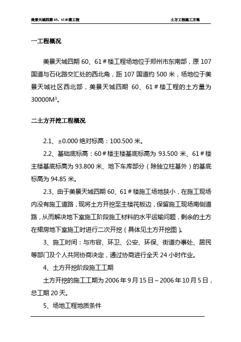 美景天城四期60#、61#楼土方施工方案