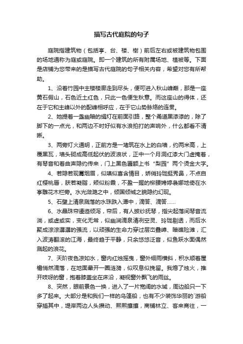 描写古代庭院的句子