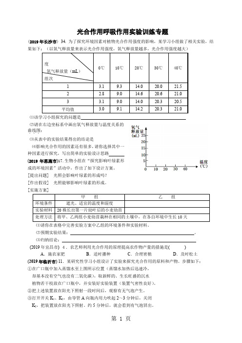 呼吸作用光合作用实验专题练习精品文档23页