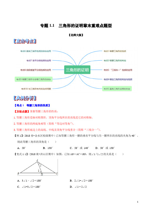 专题1.1  三角形的证明章末重难点题型(举一反三)(北师大版)(原卷版)