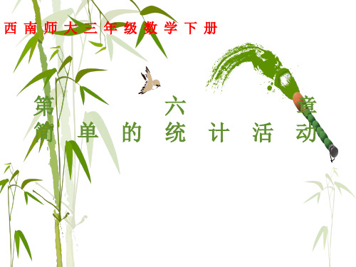 三年级下册数学课件-《简单的统计活动》2 西师大版 (共13张PPT)