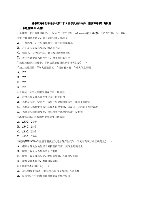 鲁教版高中化学选修4第二章《 化学反应的方向、限度和速率》测试卷(含答案解析版)