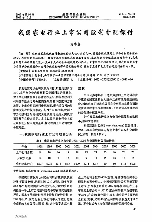 我国家电行业上市公司股利分配探讨