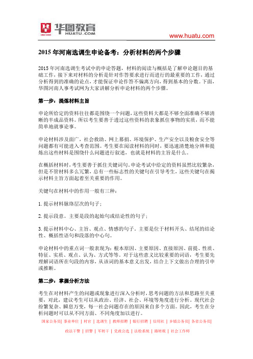 2015年河南选调生申论备考：分析材料的两个步骤