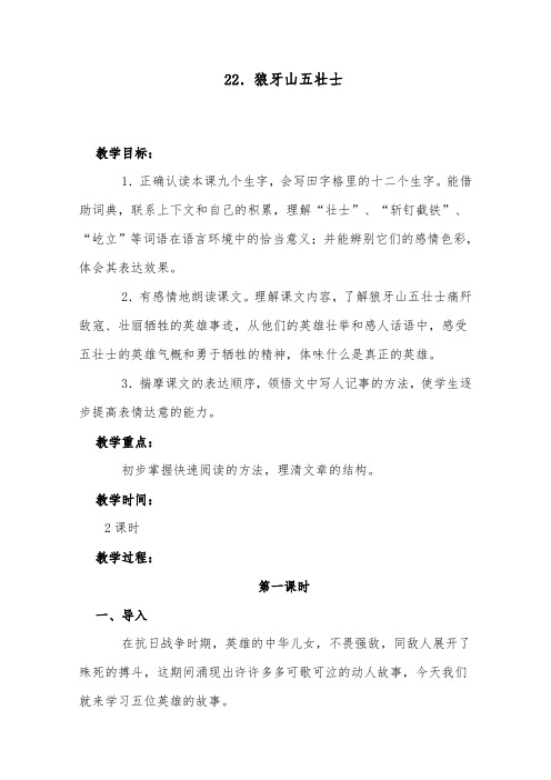 最新小学冀教版语文五年级下册公开课教学设计狼牙山五壮士1.