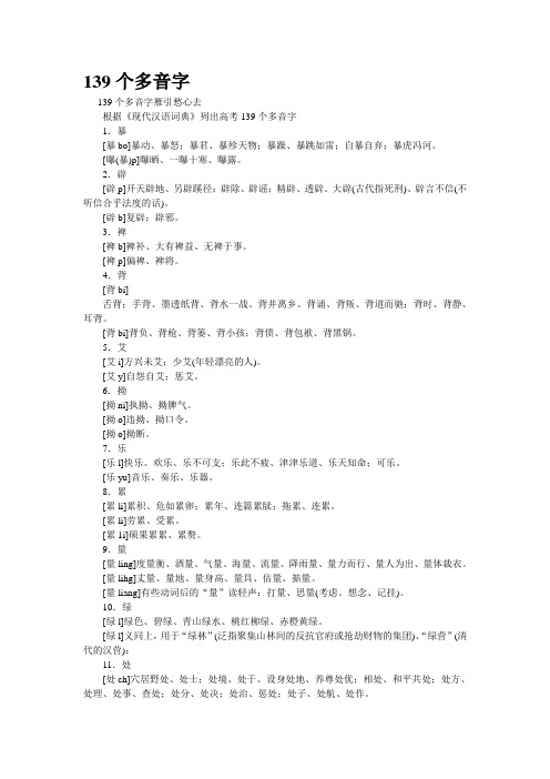 精品资料--139个多音字(精校完美打印版)