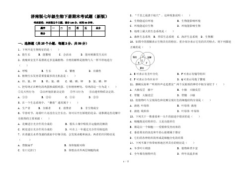 济南版七年级生物下册期末考试题(新版)