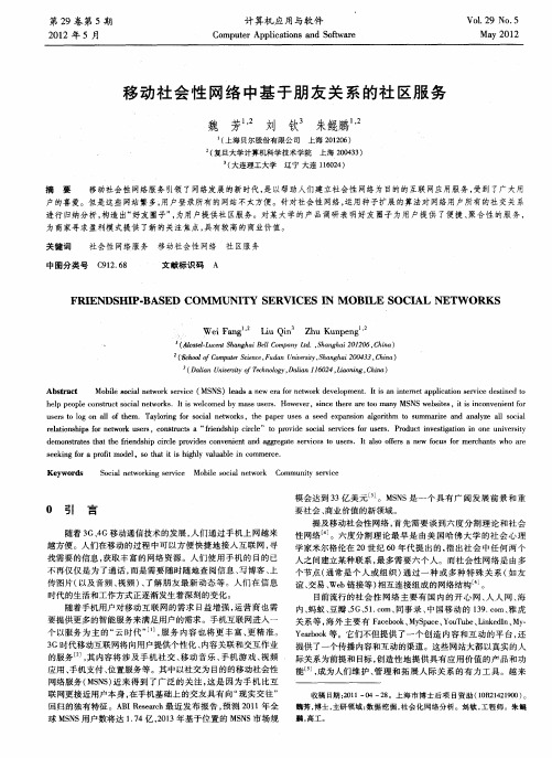 移动社会性网络中基于朋友关系的社区服务