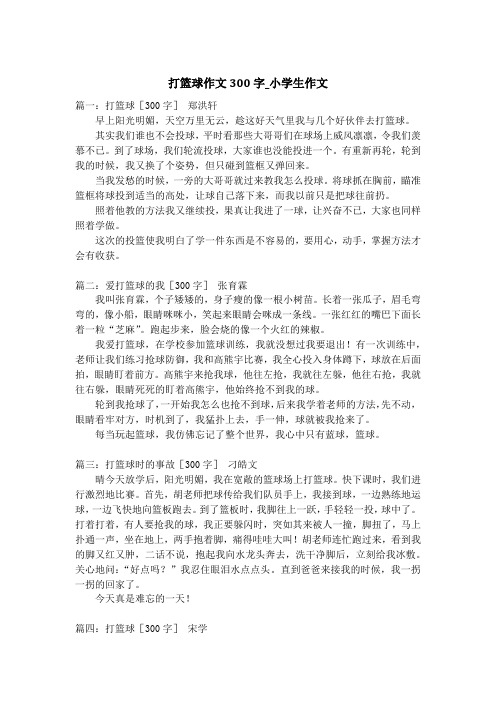 打篮球作文300字_小学生作文