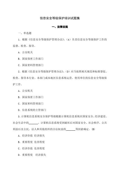 信息安全等级保护培训考试试题集
