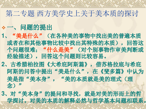 第二专题 西方美学史上关于美本质的探讨