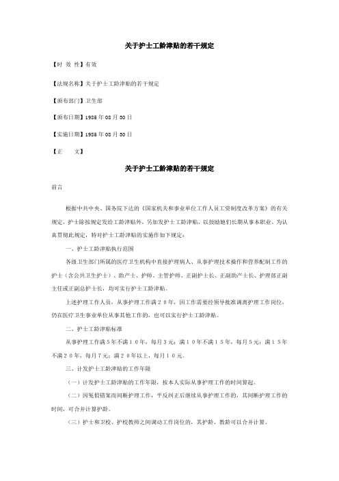 关于护士工龄津贴的若干规定
