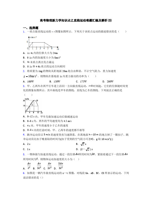 高考物理新力学知识点之直线运动难题汇编及解析(5)